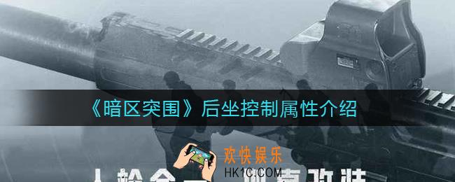 暗区突围后坐控制属性有什么用_后坐控制属性介绍