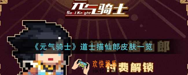 元气骑士道士描仙郎皮肤怎么样_道士描仙郎皮肤一览