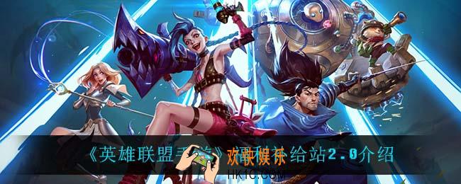 英雄联盟手游有什么福利_福利补给站2.0介绍