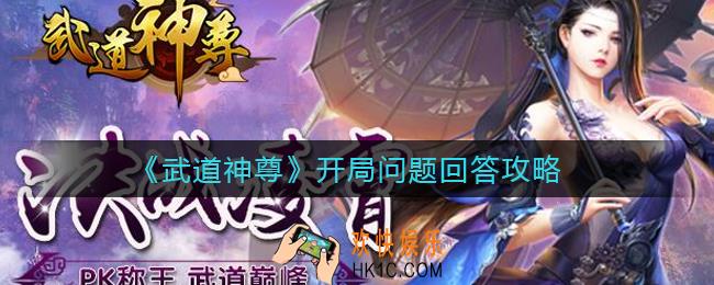武道神尊开局问题怎么答_开局问题回答攻略