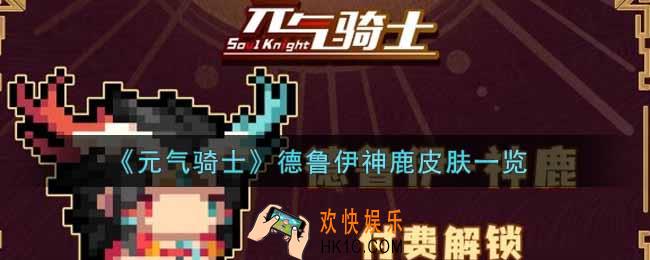元气骑士德鲁伊神鹿皮肤怎么样_德鲁伊神鹿皮肤一览