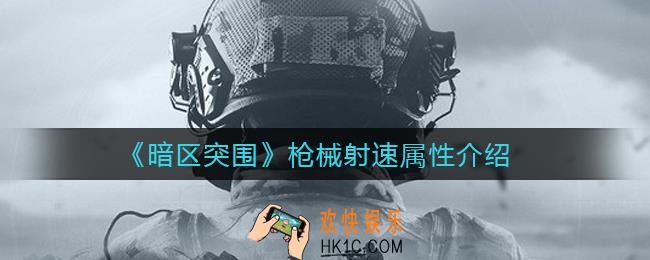 暗区突围枪械射速怎么样_枪械射速属性介绍