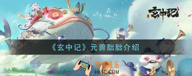 玄中记元兽朏朏怎么样_元兽朏朏介绍