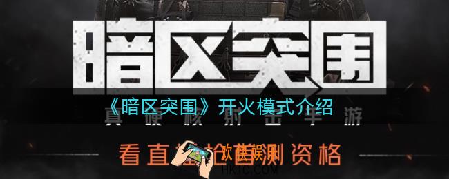 暗区突围开火模式有哪些_开火模式介绍