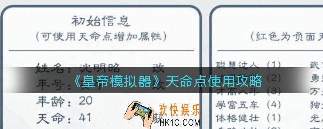 皇帝模拟器天命点怎么用_天命点使用攻略
