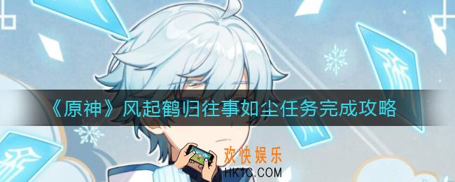 原神风起鹤归往事如尘怎么过_风起鹤归往事如尘任务完成攻略