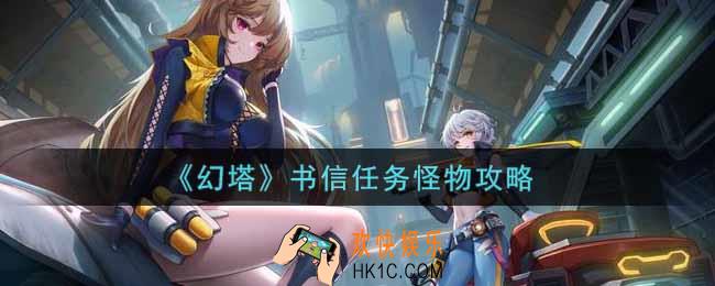幻塔手游书信任务怪物怎么做_书信任务怪物攻略