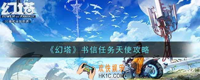 幻塔手游书信任务天使怎么做_书信任务天使攻略