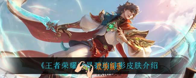 王者荣耀暃碧珀绯影怎么样_暃碧珀绯影皮肤介绍