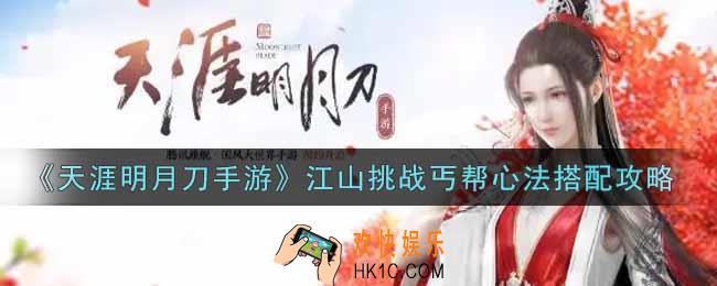 天涯明月刀手游江山挑战丐帮心法怎么搭配_江山挑战丐帮心法搭配攻略