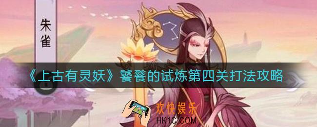 上古有灵妖饕餮的试炼第四关怎么打_饕餮的试炼第四关打法攻略