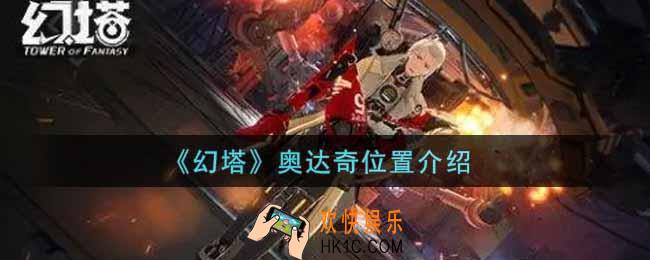 幻塔手游奥达奇在哪里_奥达奇位置介绍