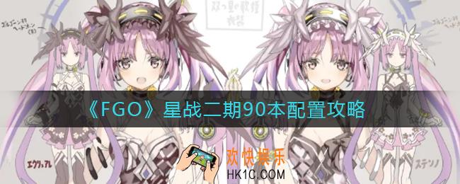 FGO星战二期90本怎么打_星战二期90本配置攻略