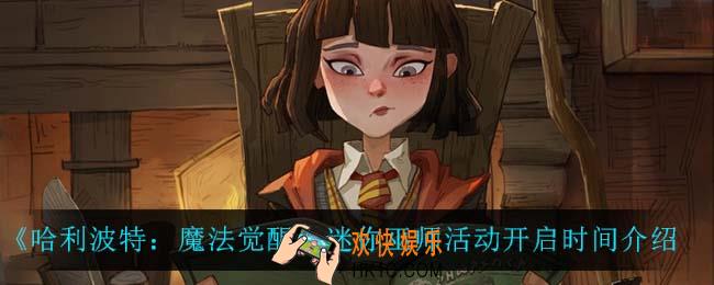 哈利波特魔法觉醒迷你巫师活动时候开启_迷你巫师活动开启时间介绍