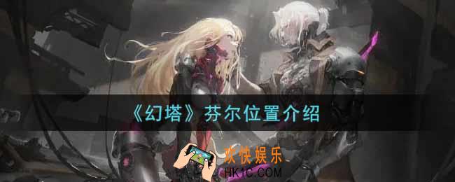 幻塔手游芬尔在哪里_芬尔位置介绍