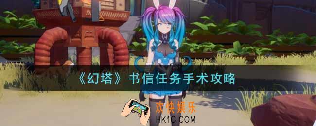 幻塔手游书信任务手术怎么做_书信任务手术攻略