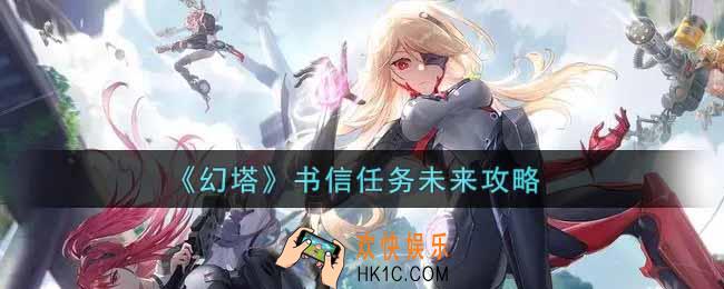 幻塔手游书信任务未来怎么做_书信任务未来攻略