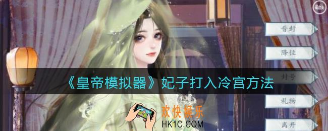 皇帝模拟器妃子怎么打入冷宫_妃子打入冷宫方法