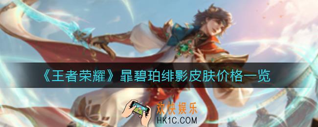 王者荣耀暃碧珀绯影皮肤多少钱_暃碧珀绯影皮肤价格一览