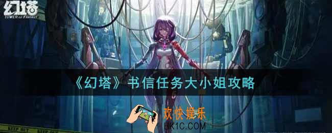 幻塔手游书信任务大小姐怎么做_书信任务大小姐攻略