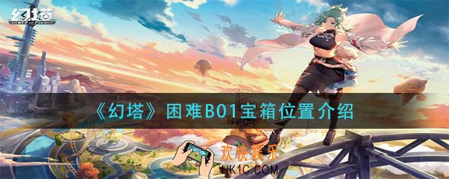 幻塔困难B01宝箱在哪_困难B01宝箱位置介绍