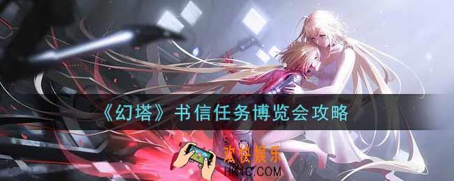 幻塔手游书信任务博览会怎么做_书信任务博览会攻略