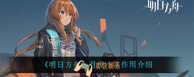 明日方舟月度小队有什么用_月度小队作用介绍