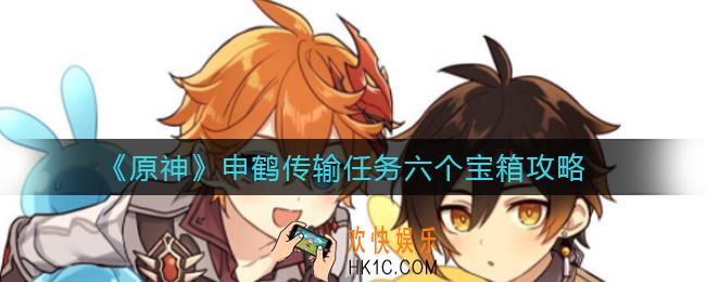 原神申鹤传输任务怎么做_申鹤传输任务六个宝箱攻略