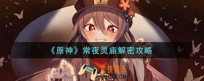原神常夜灵庙怎么解密_常夜灵庙解密攻略