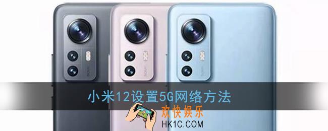 小米12怎么设置5G网络_小米12开启5G网络方法