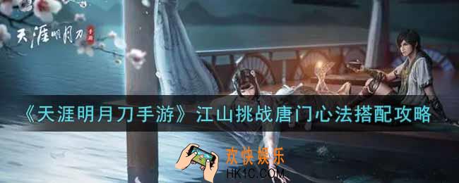 天涯明月刀手游江山挑战唐门心法怎么搭配_江山挑战唐门心法搭配攻略
