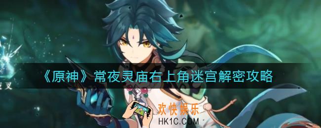 原神常夜灵庙右上角迷宫怎么过_常夜灵庙右上角迷宫解密攻略