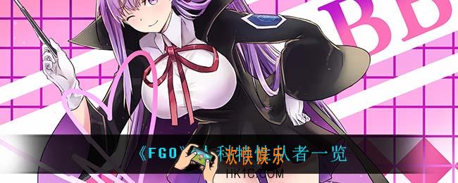 fgo人科特性从者都有谁_人科特性从者一览