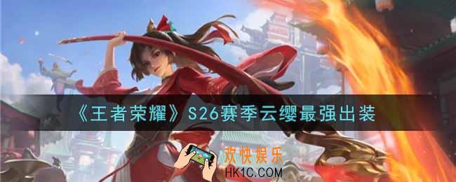 王者荣耀S26赛季云缨怎么出装最强_S26赛季云缨最强出装