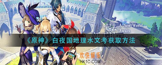 《原神》白夜国地理水文考怎么获得_白夜国地理水文考获取方法