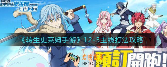 转生史莱姆手游12