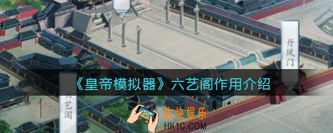 皇帝模拟器六艺阁有什么用_六艺阁作用介绍