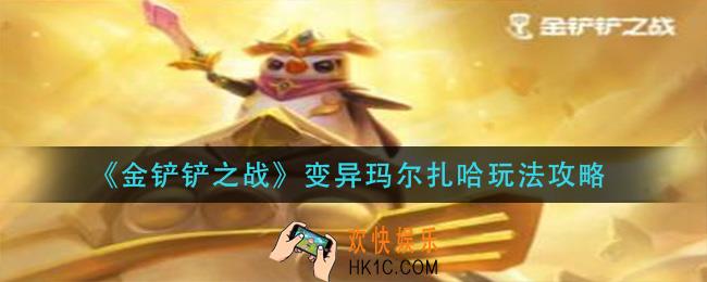 金铲铲之战变异玛尔扎哈怎么玩_变异玛尔扎哈玩法攻略