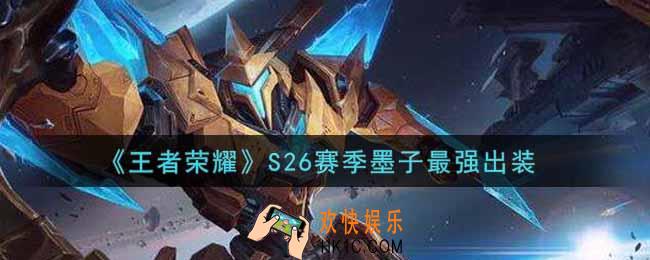 王者荣耀S26赛季墨子怎么出装最强_S26赛季墨子最强出装