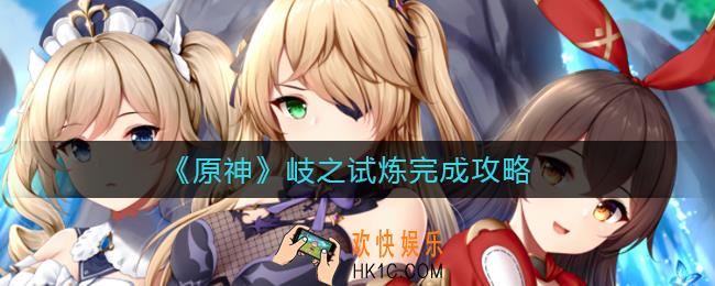 原神岐之试炼怎么做_岐之试炼完成攻略