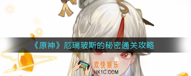 原神厄瑞玻斯的秘密怎么过_厄瑞玻斯的秘密通关攻略