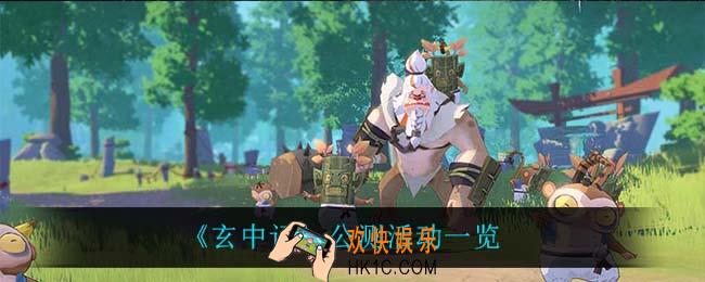 玄中记公测活动有什么_公测活动一览