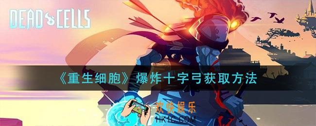 重生细胞爆炸十字弓怎么获得_爆炸十字弓获取方法