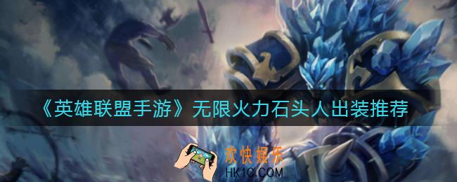 英雄联盟手游无限火力石头人怎么出装_无限火力石头人出装推荐