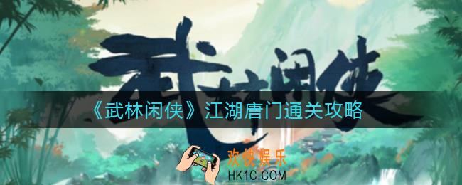 武林闲侠江湖唐门怎么过_江湖唐门通关攻略