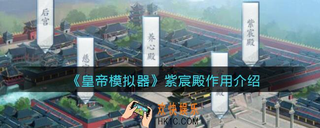 皇帝模拟器紫宸殿是干什么的_紫宸殿作用介绍