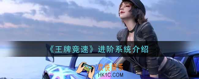 王牌竞速进阶系统怎么样_进阶系统介绍