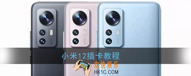 小米12怎么插卡_小米12卡槽在哪个位置
