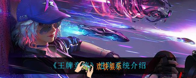 王牌竞速进阶系统怎么样_进阶系统介绍