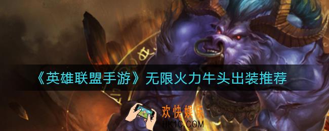 英雄联盟手游无限火力牛头怎么出装_无限火力牛头出装推荐